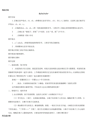 8 zh ch sh r【慕课堂版教案】.docx