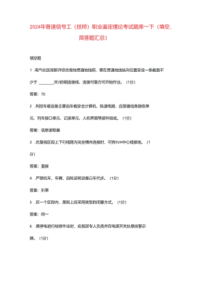 2024年普速信号工（技师）职业鉴定理论考试题库-下（填空、简答题汇总）.docx