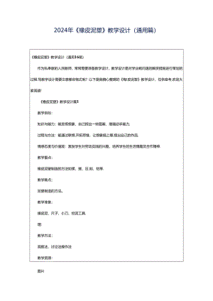 2024年《橡皮泥塑》教学设计（通用篇）.docx
