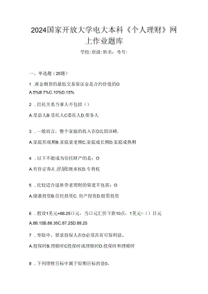 2024国家开放大学电大本科《个人理财》网上作业题库.docx