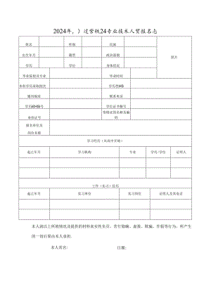2024年引进紧缺卫生专业技术人员报名表.docx