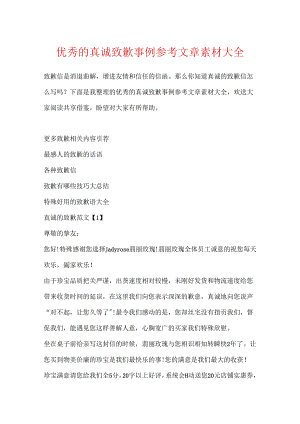 优秀的真诚道歉事例参考文章素材大全.docx