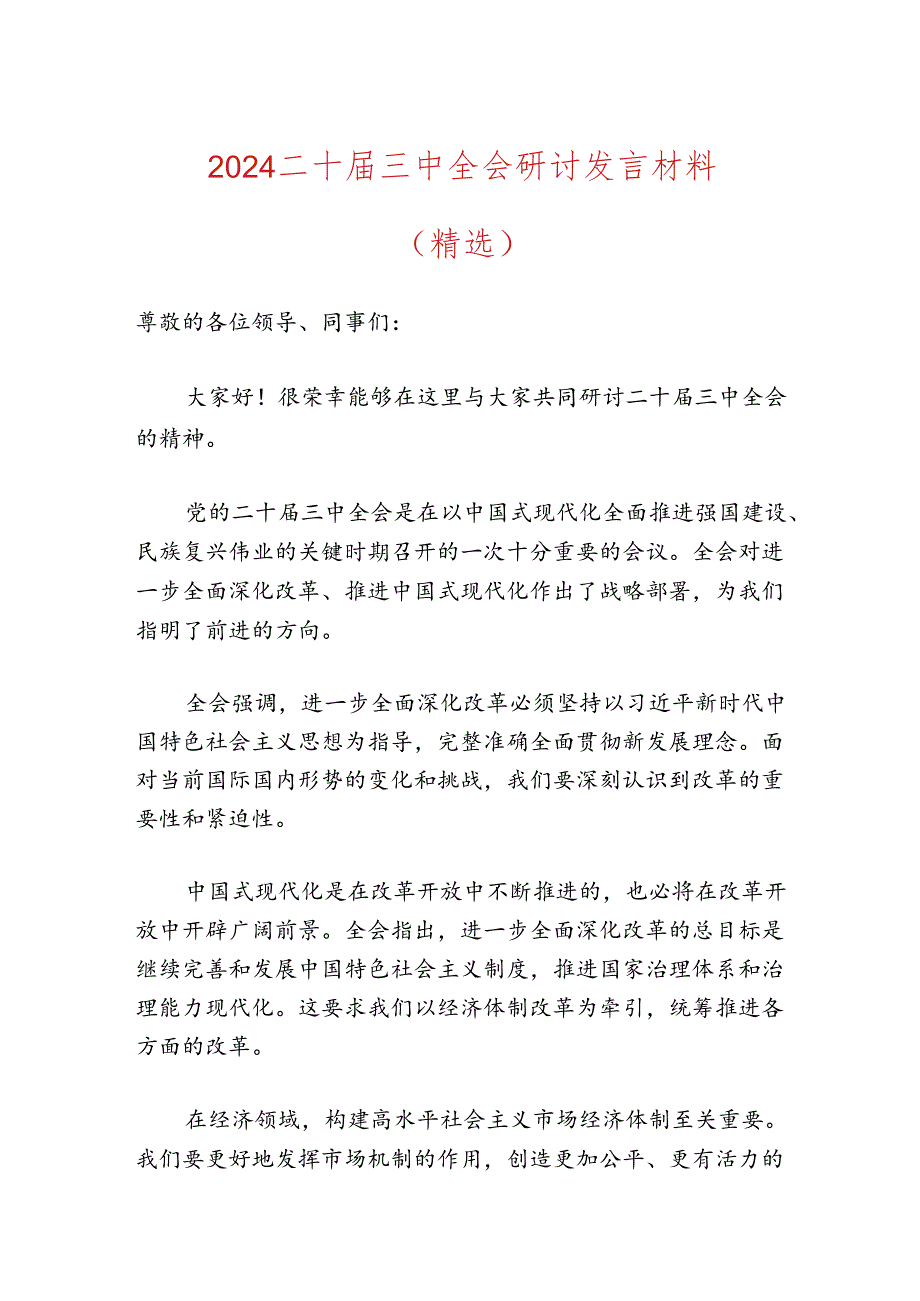 2024二十届三中全会研讨发言材料（精选）.docx_第1页