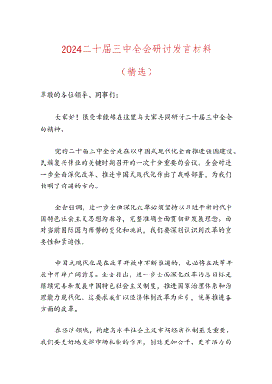 2024二十届三中全会研讨发言材料（精选）.docx