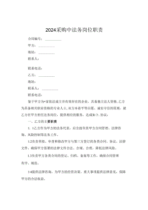 2024采购中法务岗位职责.docx