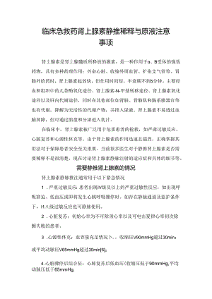 临床急救药肾上腺素静推稀释与原液注意事项.docx