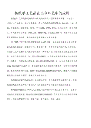 传统手工艺品在当今环艺中的应用.docx