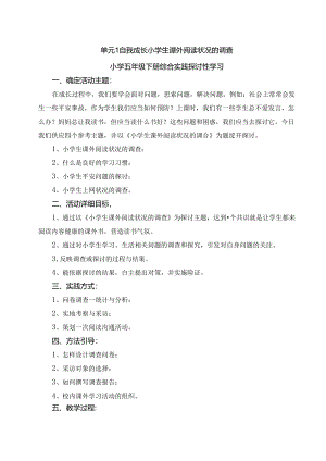 五年级综合实践小学生课外阅读情况的调查教案.docx