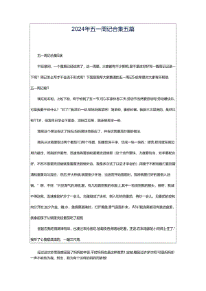 2024年五一周记合集五篇.docx