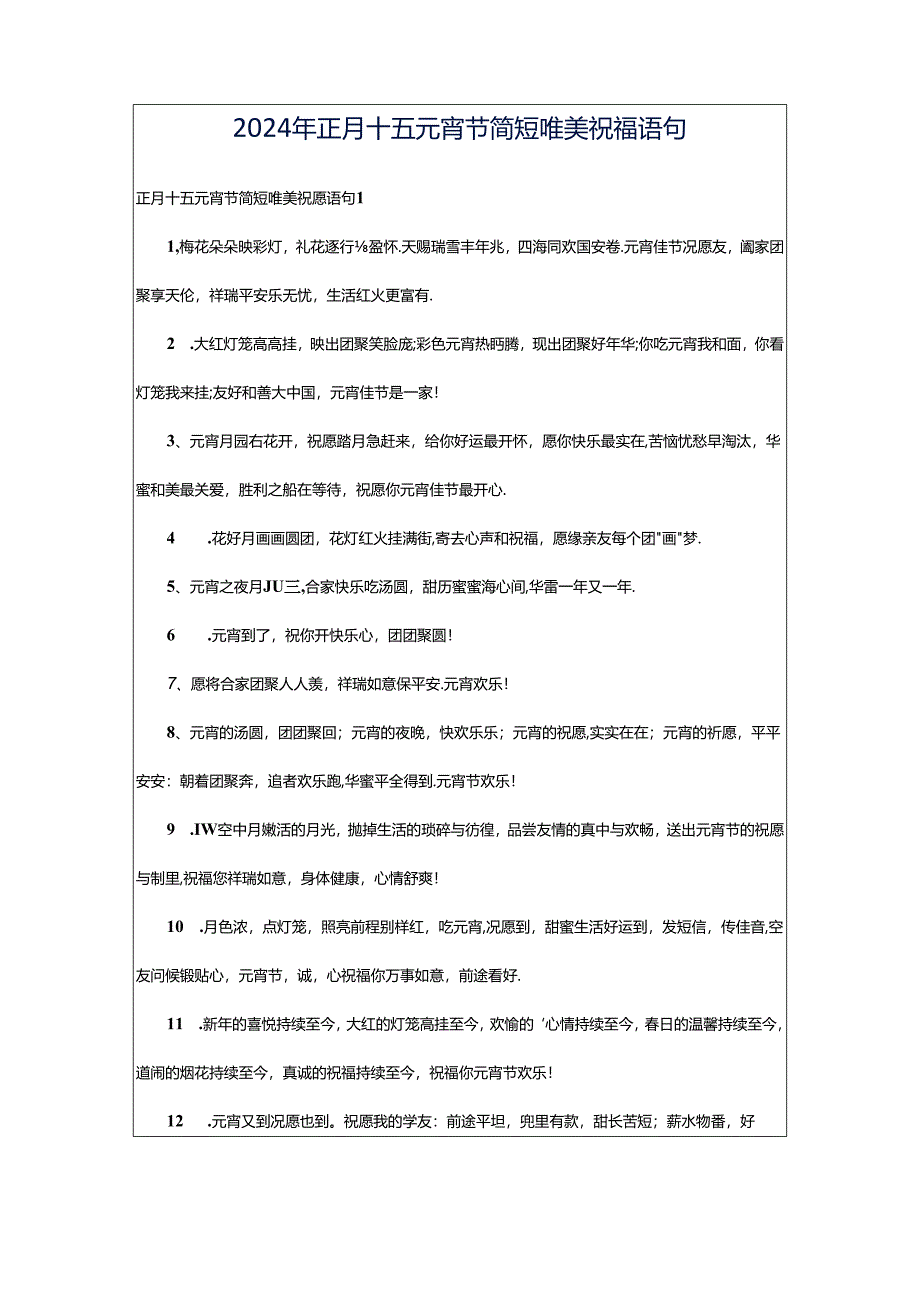 2024年正月十五元宵节简短唯美祝福语句.docx_第1页
