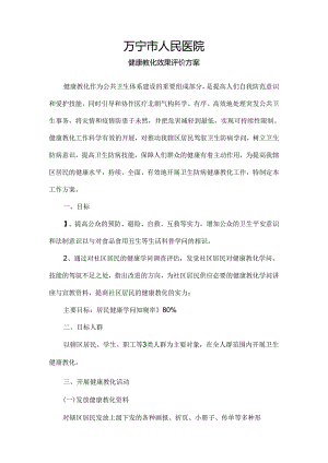 健康教育效果评价方案.docx