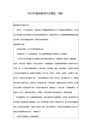 2024年童话寓言作文精选[6篇].docx