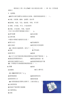 五下第二单元第6课《设计我们的小船》（一课一练）教科版 含答案.docx
