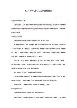 2024年年级写人的作文优选篇.docx