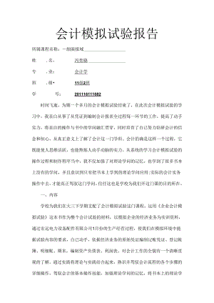 会计模拟实验报告(完整版).docx