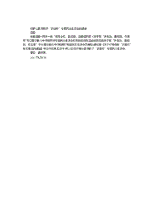 供销社领导班子“讲重作”专题民主生活会的请示.docx