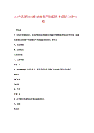 2024年高级印前处理和制作员(平版制版员)考试题库（浓缩500题）.docx