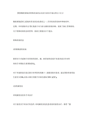 2024腹腔感染的特殊疾病状态及抗生素治疗建议要点（全文）.docx