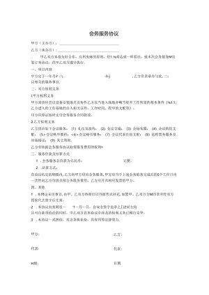 会务费合同.docx