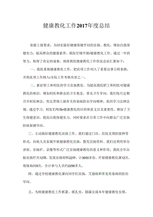 健康教育年度工作总结.docx