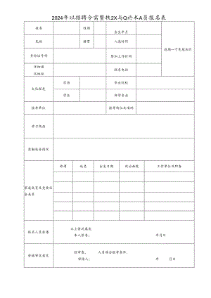 2024年江招聘急需紧缺卫生专业技术人员报名表.docx