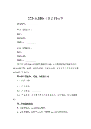 2024版橱柜订货合同范本.docx
