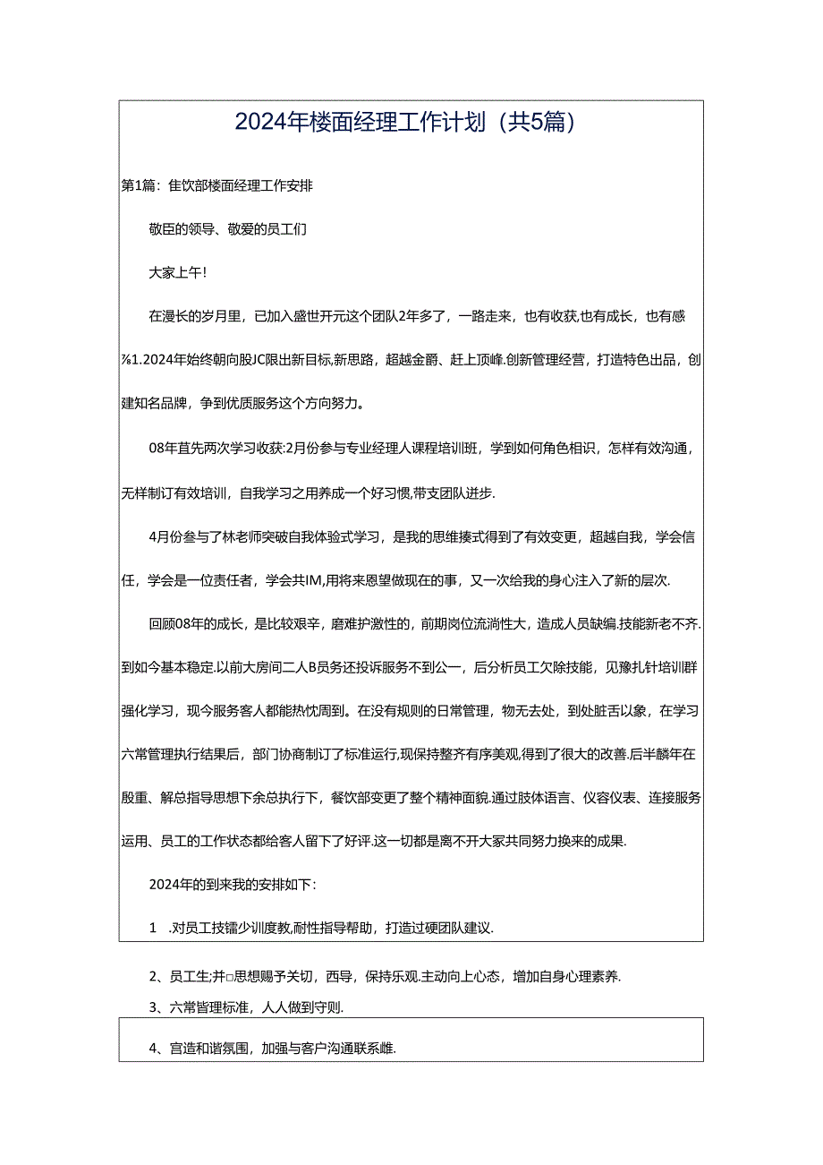 2024年楼面经理工作计划（共5篇）.docx_第1页