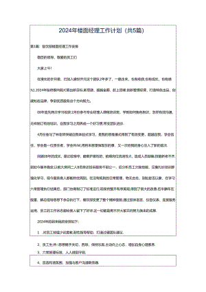 2024年楼面经理工作计划（共5篇）.docx