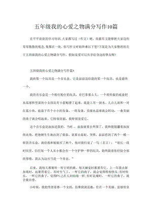 五年级我的心爱之物满分写作10篇.docx