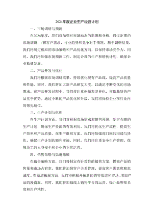 2024年度企业生产经营计划.docx