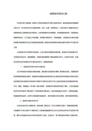 信息技术培训心得.docx