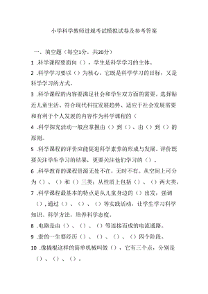 2024小学科学教师进城考试模拟试卷及参考答案.docx
