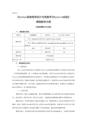 1323D08012-Python语言程序设计与深度学习Pytorch实验-2023版本科专业人才培养方案教学大纲.docx