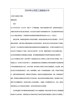 2024年公司员工违规检讨书.docx