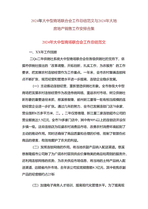 2024年大中型商场联合会工作总结范文与2024年大地房地产销售工作计划合集.docx