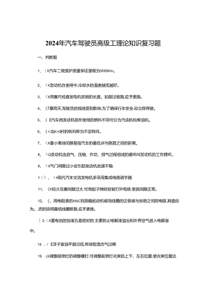 2024年汽车驾驶员高级工理论知识复习题.docx