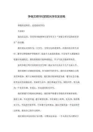 争做文明守纪的阳光学生发言稿.docx