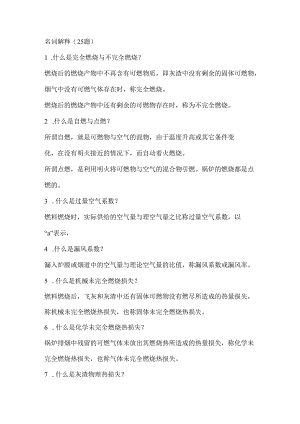 D 电厂锅炉运行工高级题库（名词解释VS计算题）.docx