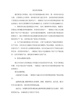 供货应急保证措施.docx