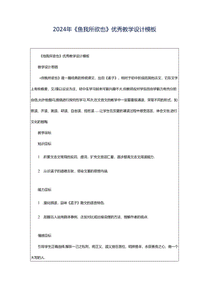 2024年《鱼我所欲也》优秀教学设计模板.docx