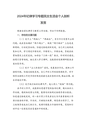 2024年纪律学习专题民主生活会个人剖析发言.docx