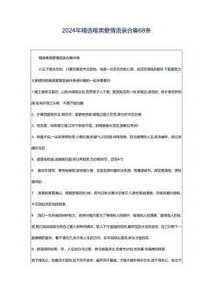 2024年精选唯美爱情语录合集68条.docx