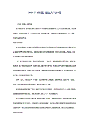 2024年（精品）陌生人作文9篇.docx