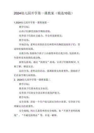 2024幼儿园开学第一课教案（精选10篇）.docx