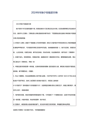 2024年年除夕祝福语50条.docx