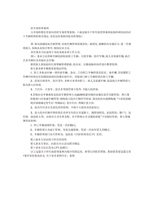 停车场管理条例.docx