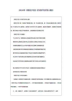 2024年《朝花夕拾》好词好句好段-摘抄.docx