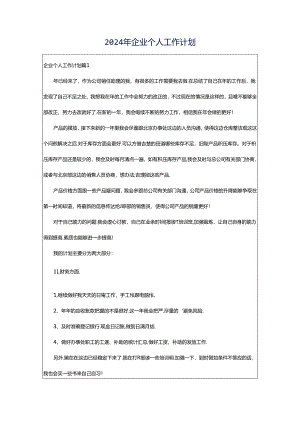 2024年企业个人工作计划.docx