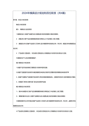 2024年模具设计规划和岗位职责（共4篇）.docx