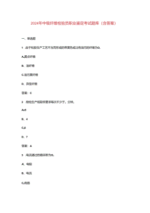 2024年中级纤维检验员职业鉴定考试题库（含答案）.docx